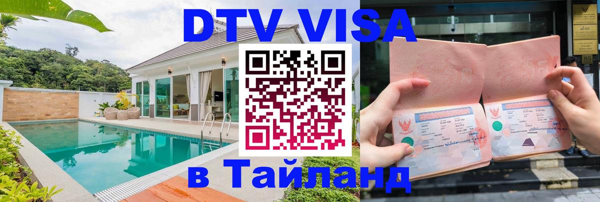 DTV Visa Thailand — прайс и условия, виза без дополнительных документов - Ижевск  21.11.2025 