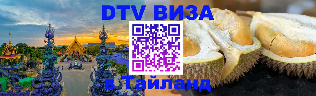 Долгосрочная виза DTV в Тайланд Ижевск 