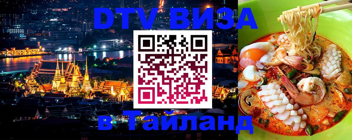 DTV (ДТВ) visa Таиланд 